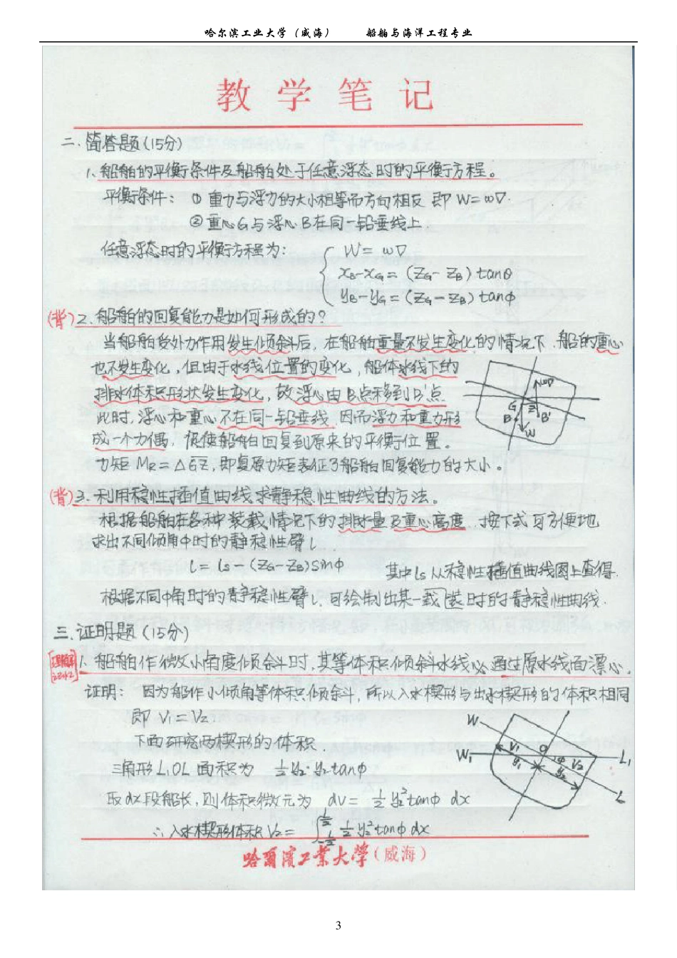 大连理工大学船舶静力学考研历年真题_第3页