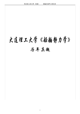 大连理工大学船舶静力学考研历年真题