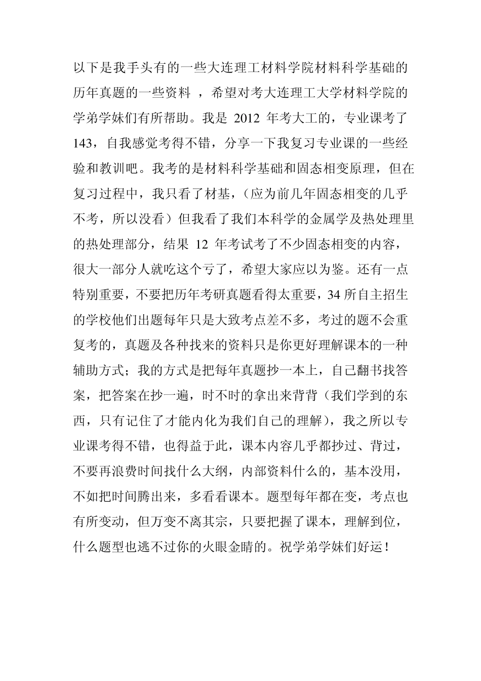 大连理工材料科学基础真题_第1页