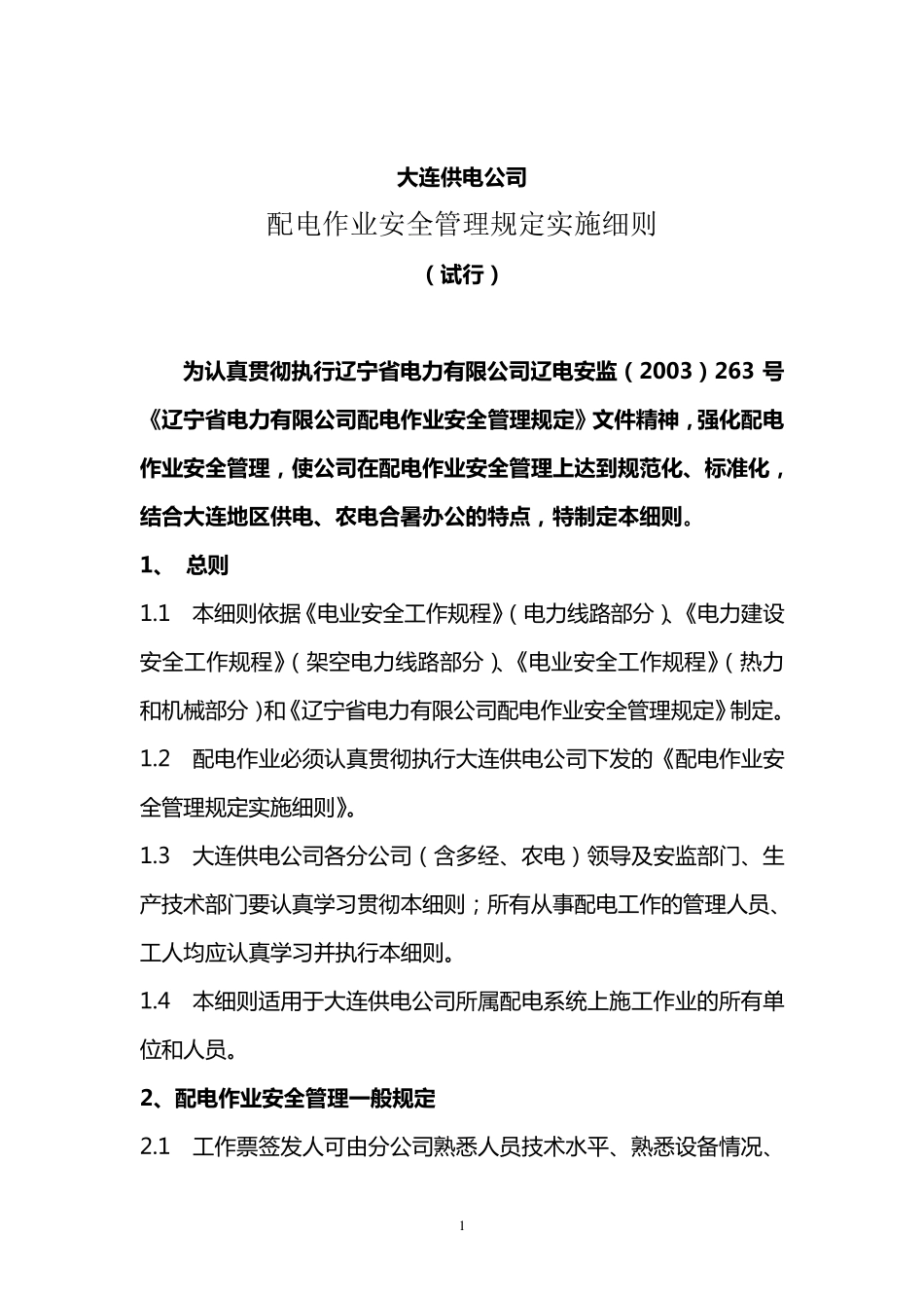 大连电业局《配电作业安全管理规定实施细则》(大连)_第2页