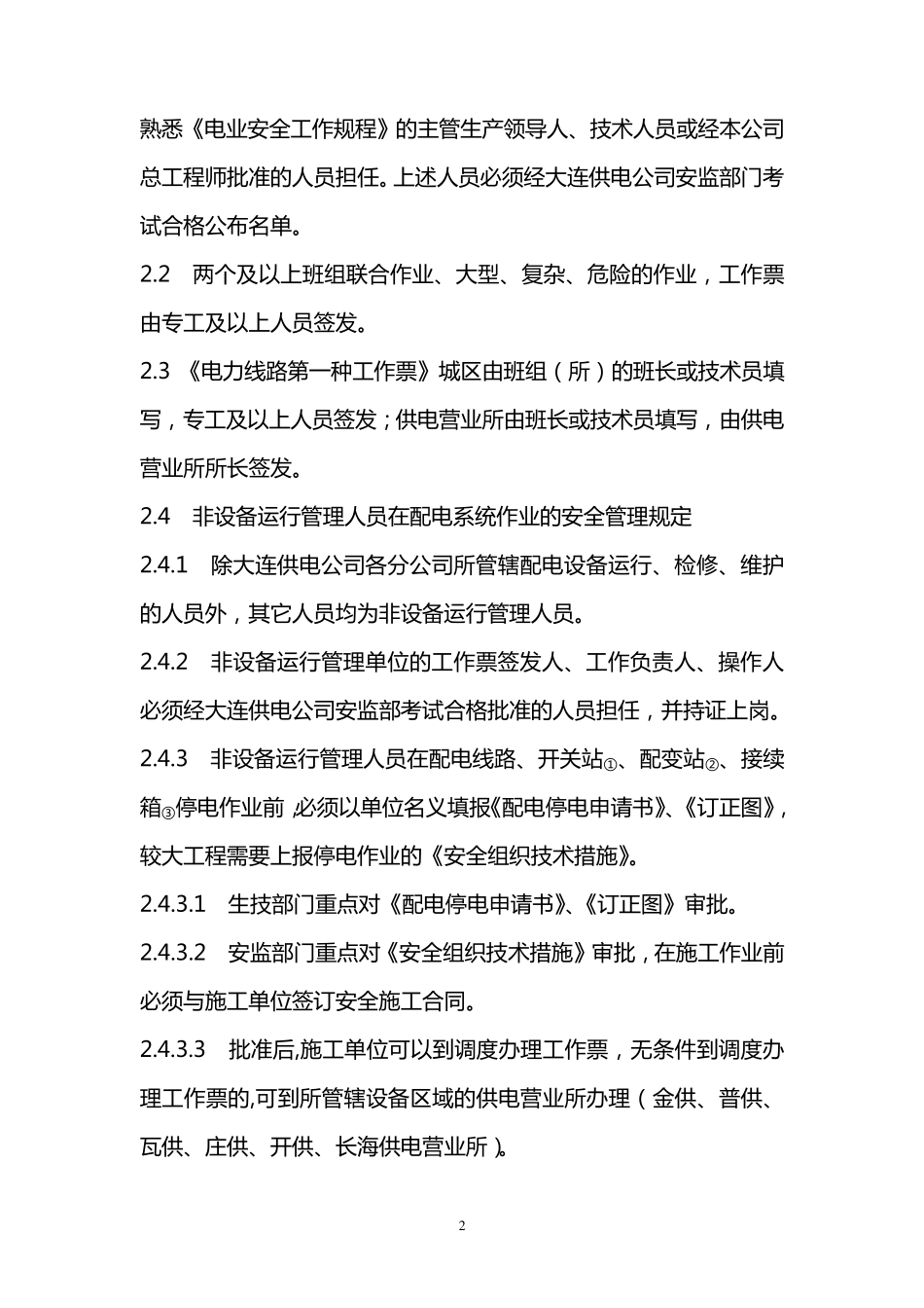 大连电业局《配电作业安全管理规定实施细则》(大连)_第3页
