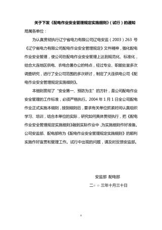 大连电业局《配电作业安全管理规定实施细则》(大连)