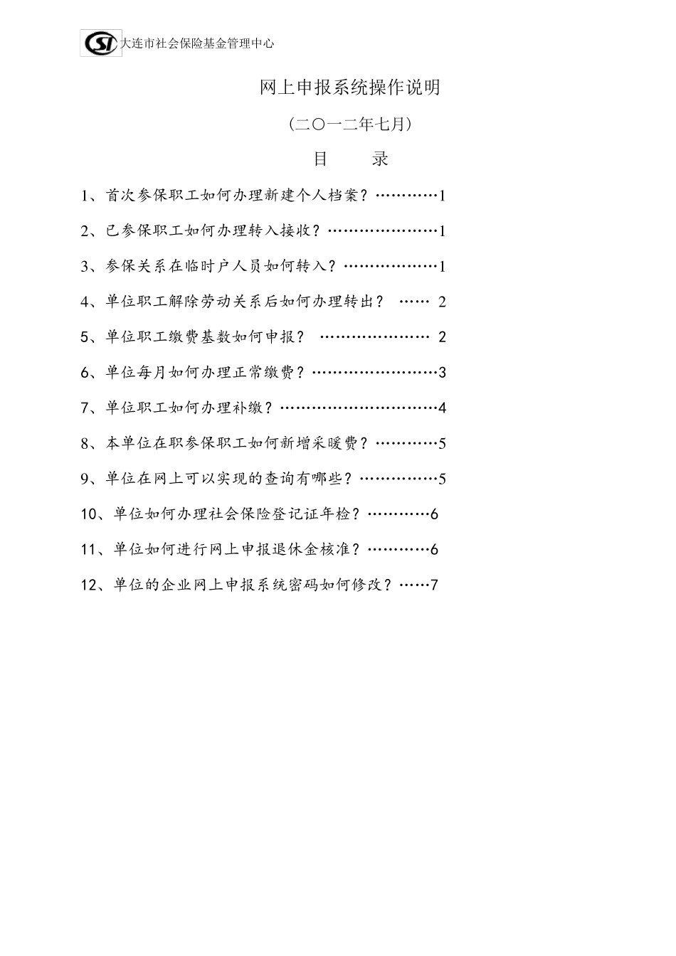 大连社保网上操作指南_第1页