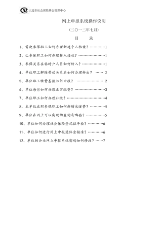 大连社保网上操作指南