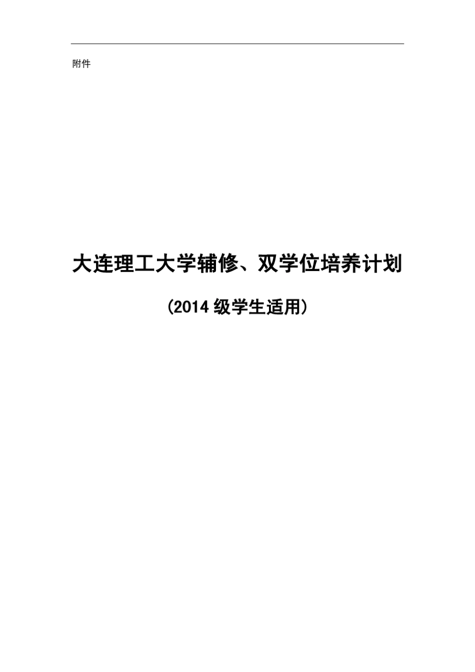 大连理工辅修双学位培养计划_第1页
