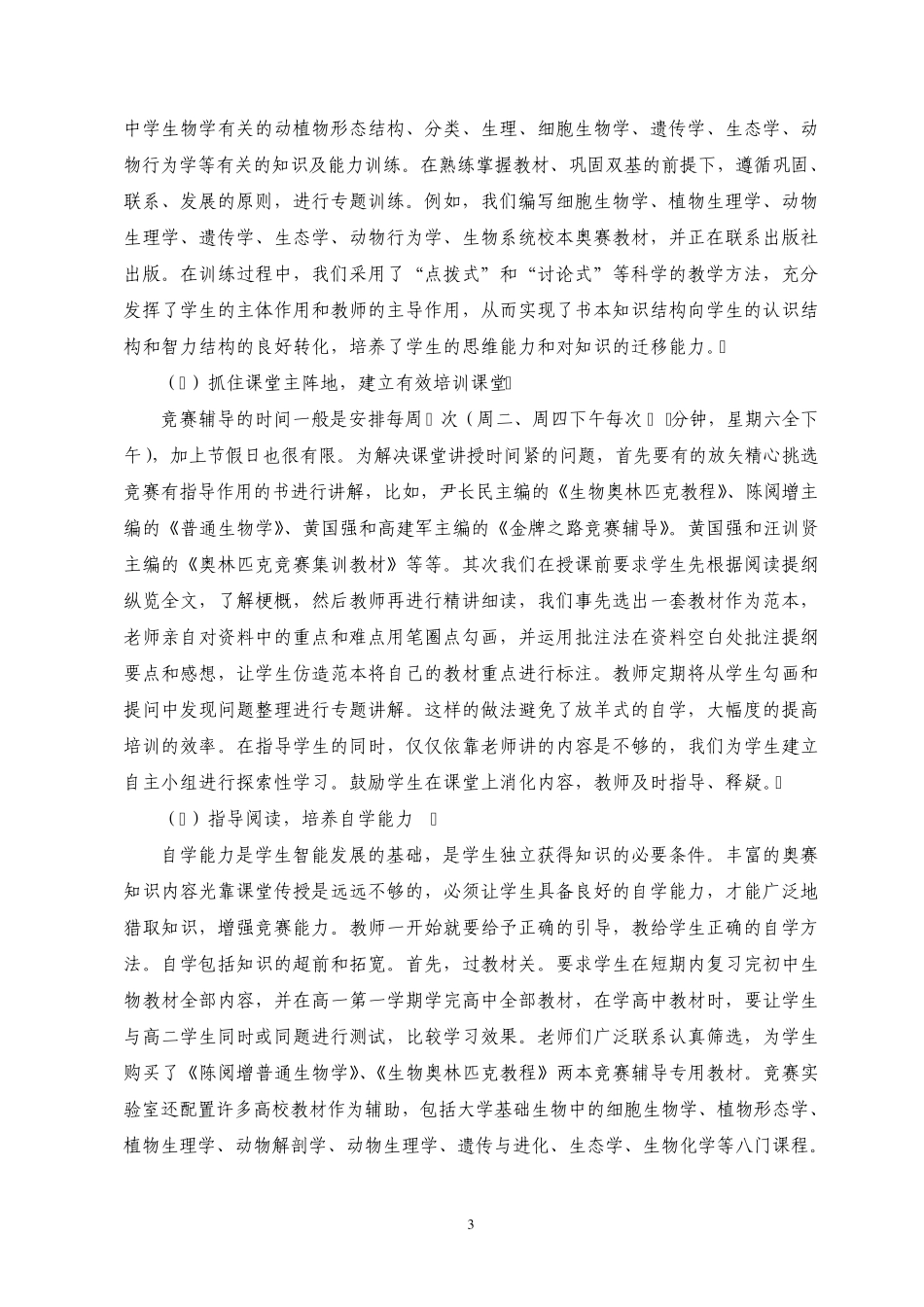 大连育明高中生物教研组生物奥赛培训的途径与方法_第3页