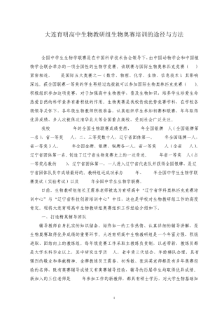 大连育明高中生物教研组生物奥赛培训的途径与方法