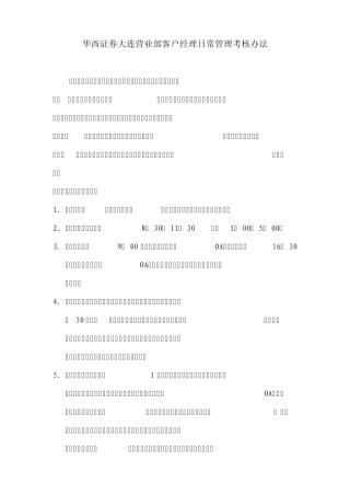 大连营业部客户经理日常管理考核办法