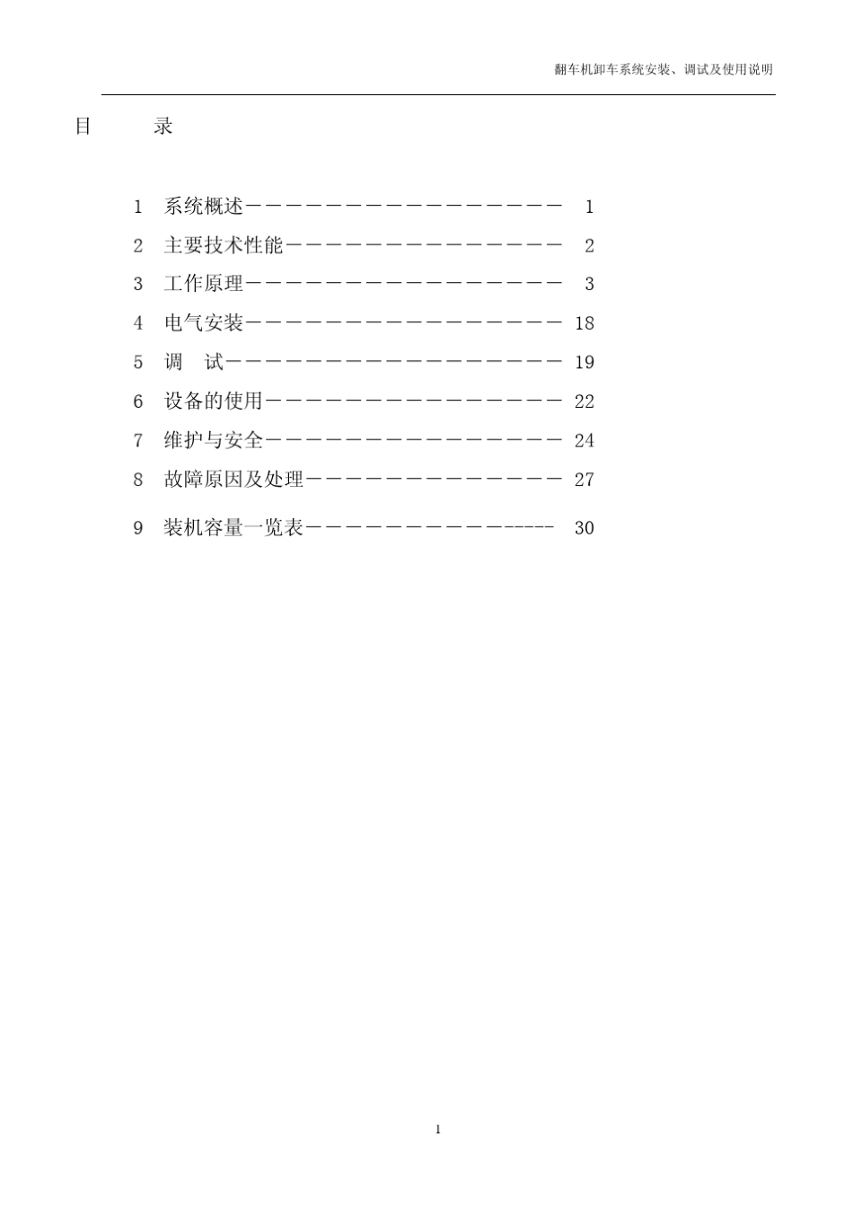大连重工翻车机说明书_第1页