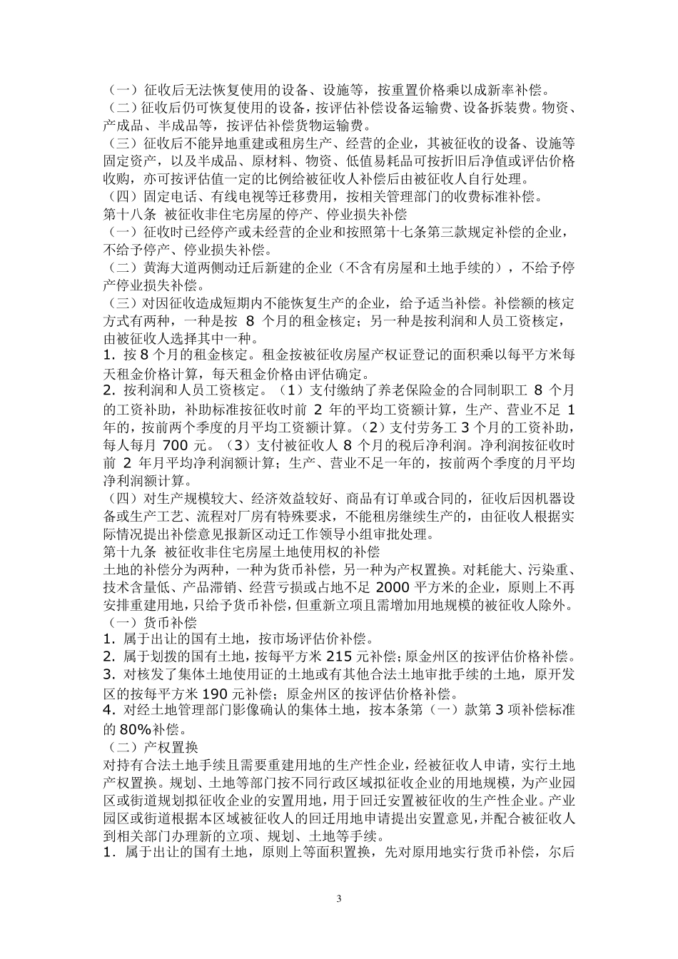 大连金州新区集体土地上非住宅房屋征收与补偿办法_第3页