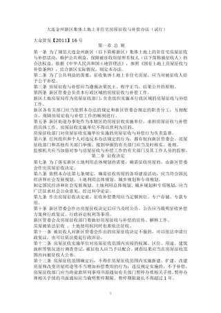 大连金州新区集体土地上非住宅房屋征收与补偿办法