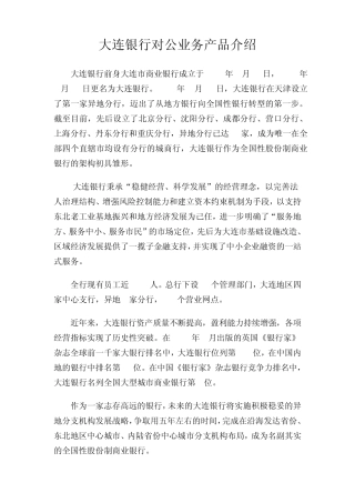 大连银行对公业务产品介绍
