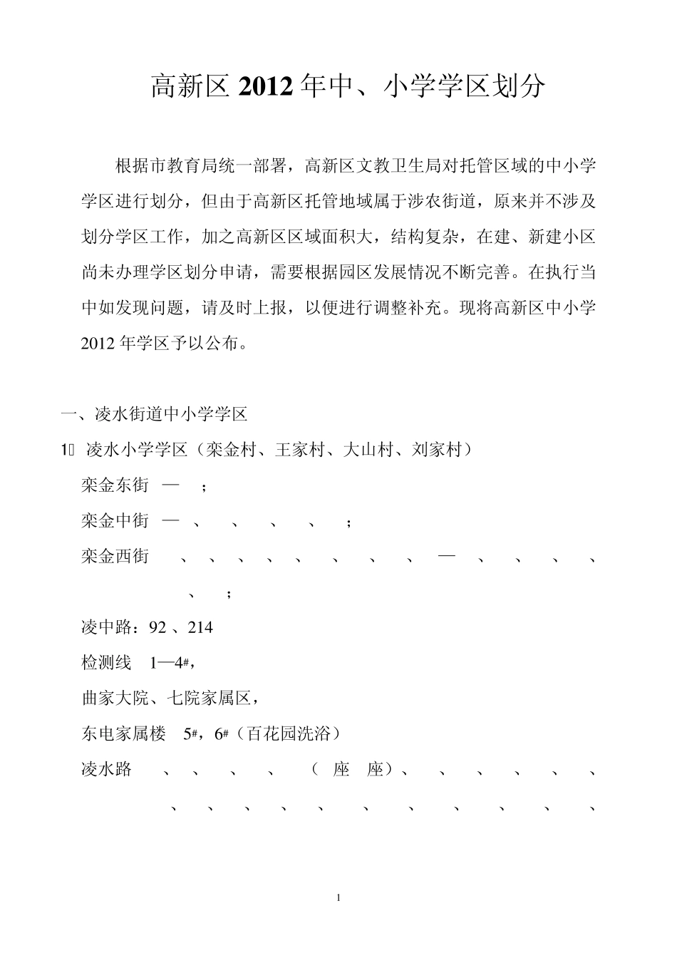 大连高新园区学区划分_第1页