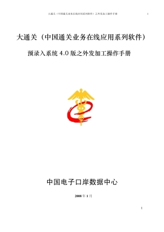 大通关(中国通关业务在线应用系列软件)之外发加工操作手册1