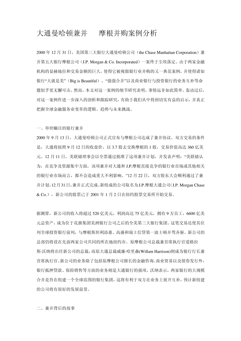 大通曼哈顿兼并JP摩根并购案例分析_第1页