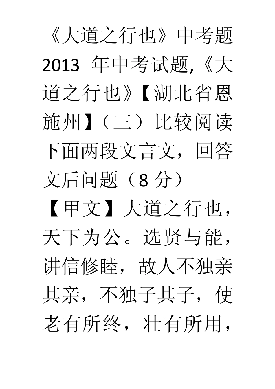 大道之行也中考题_第1页