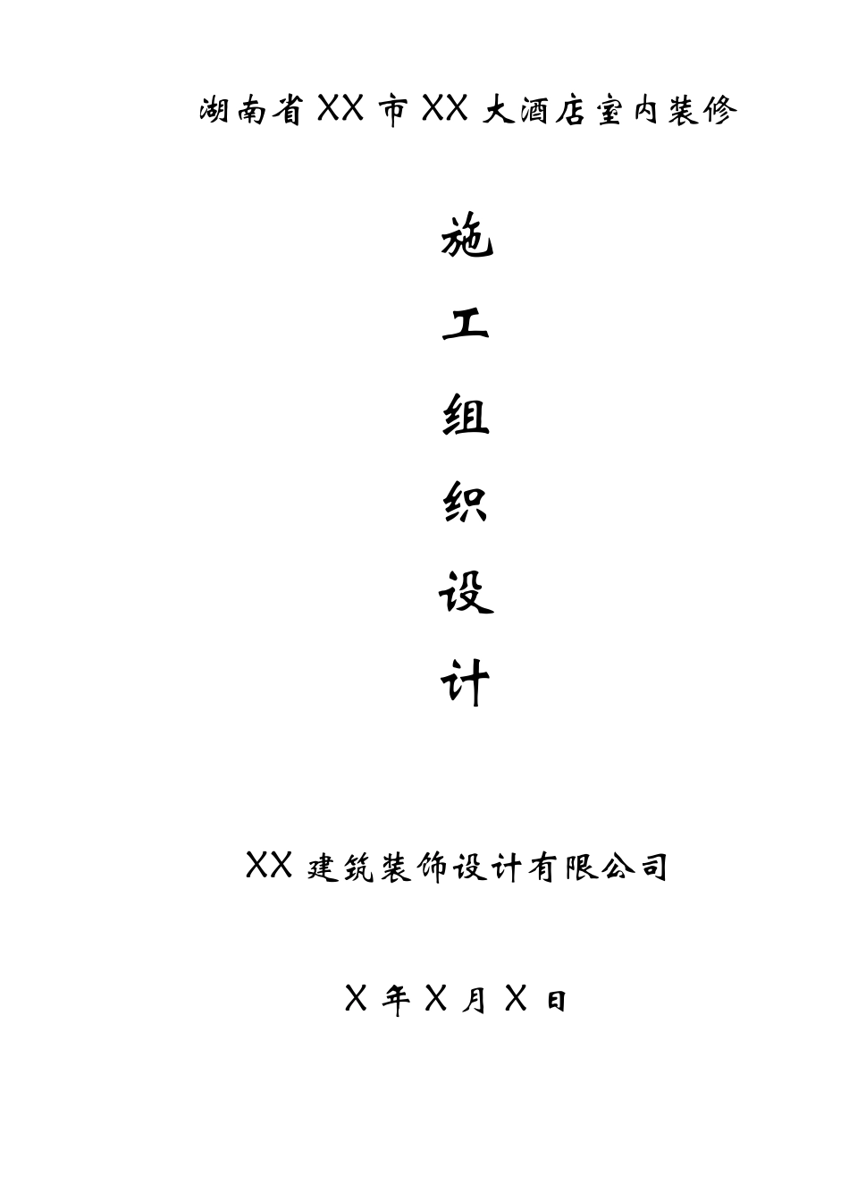 大酒店室内装修工程施工组织设计方案_第1页