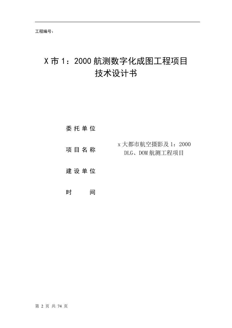 大都市航空摄影工程项目技术设计书(技术要求参考)_第2页
