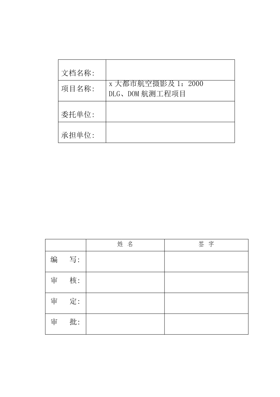 大都市航空摄影工程项目技术设计书(技术要求参考)_第3页