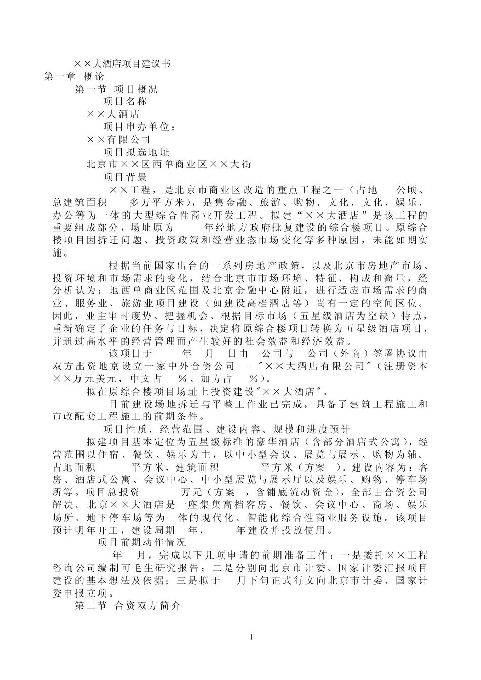 大酒店项目建议书_第1页