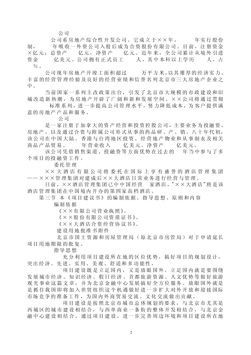 大酒店项目建议书_第2页