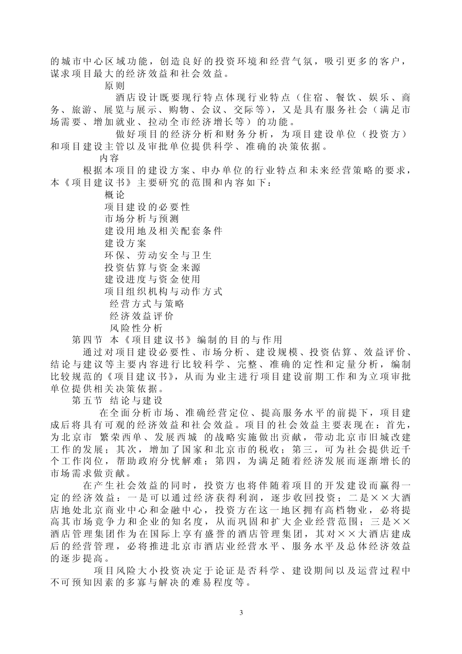 大酒店项目建议书_第3页