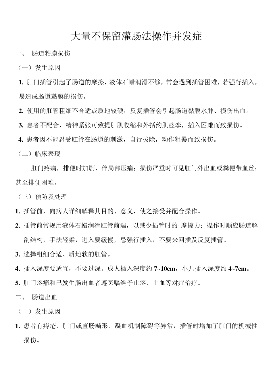 大量不保留灌肠并发症_第1页