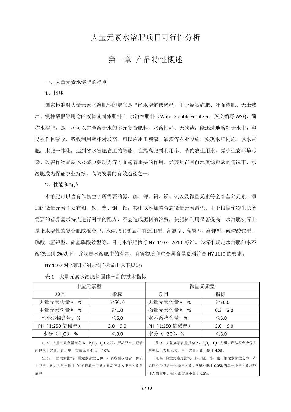 大量元素水溶肥项目可行性分析_第2页