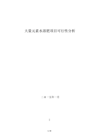 大量元素水溶肥项目可行性分析