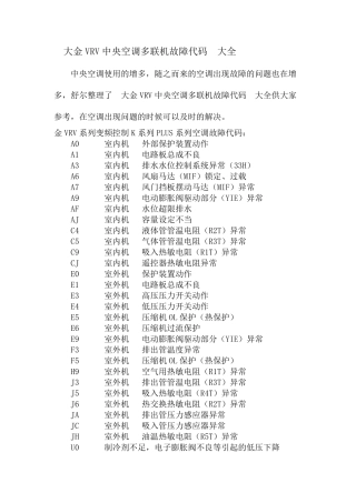 大金VRV中央空调多联机故障代码