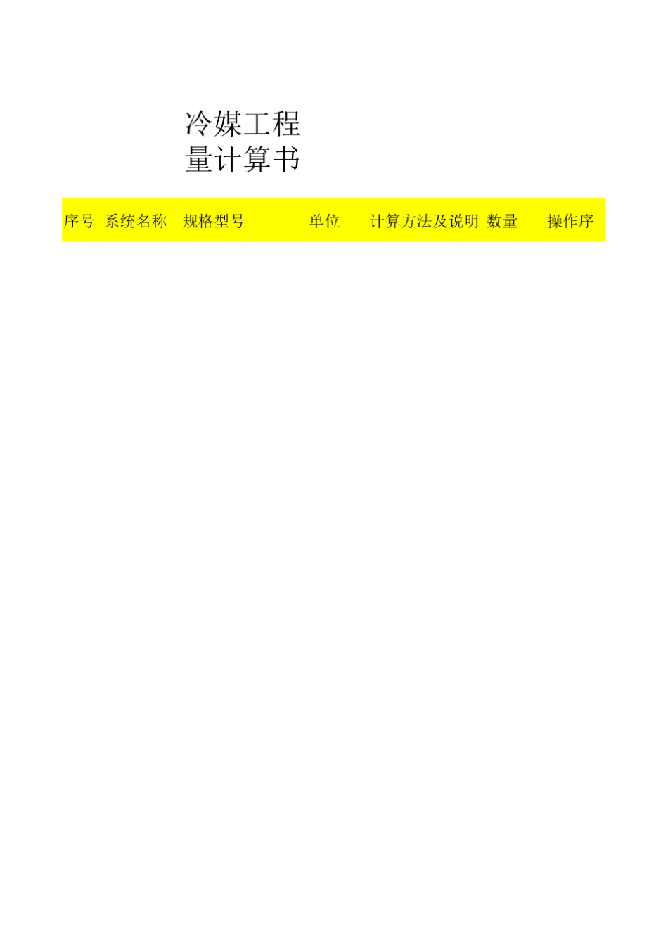 大金专用冷媒管工程量计算书_第1页