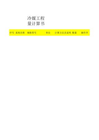 大金专用冷媒管工程量计算书