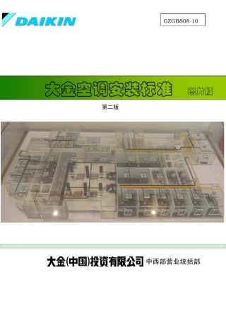 大金VRV安装标准08版