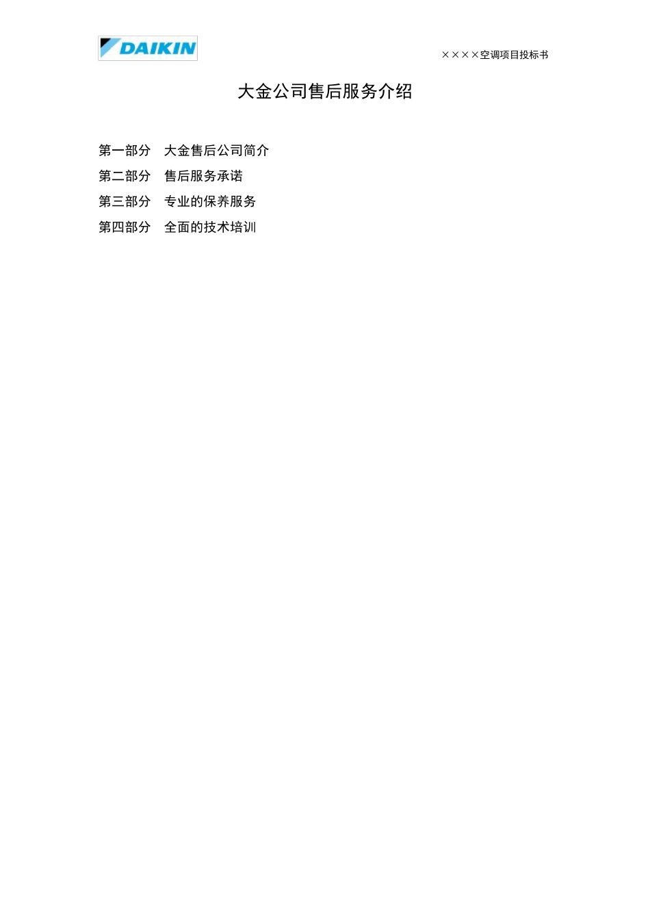 大金公司售后服务介绍_第1页