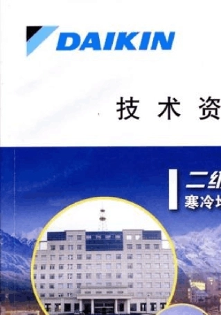 大金二级压缩VRV技术资料