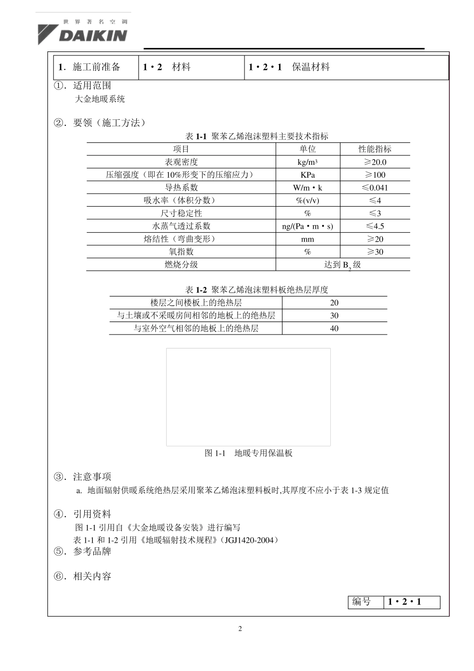 大金地暖安装规范手册_第2页