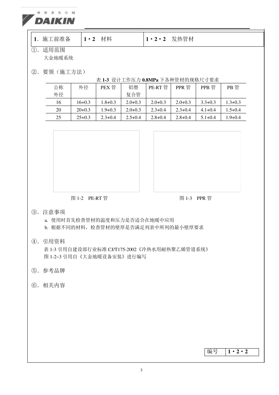 大金地暖安装规范手册_第3页