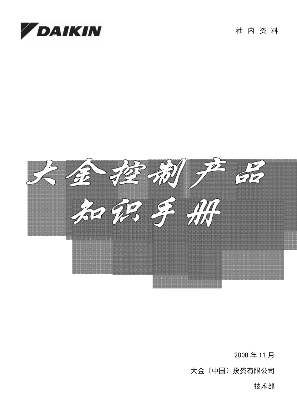 大金控制手册_第1页