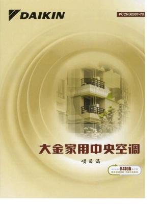 大金家用VRV样本