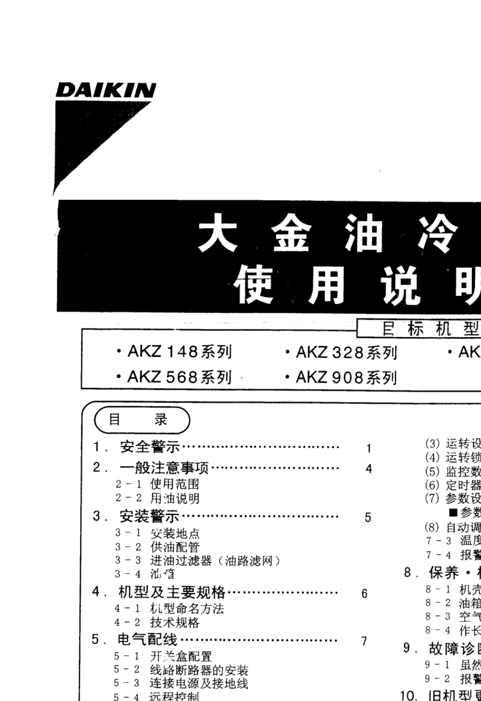 大金油冷却机使用说明书_第1页