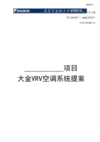 大金空调提案书