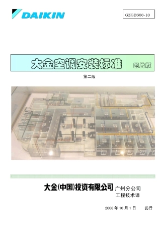 大金空调安装标准