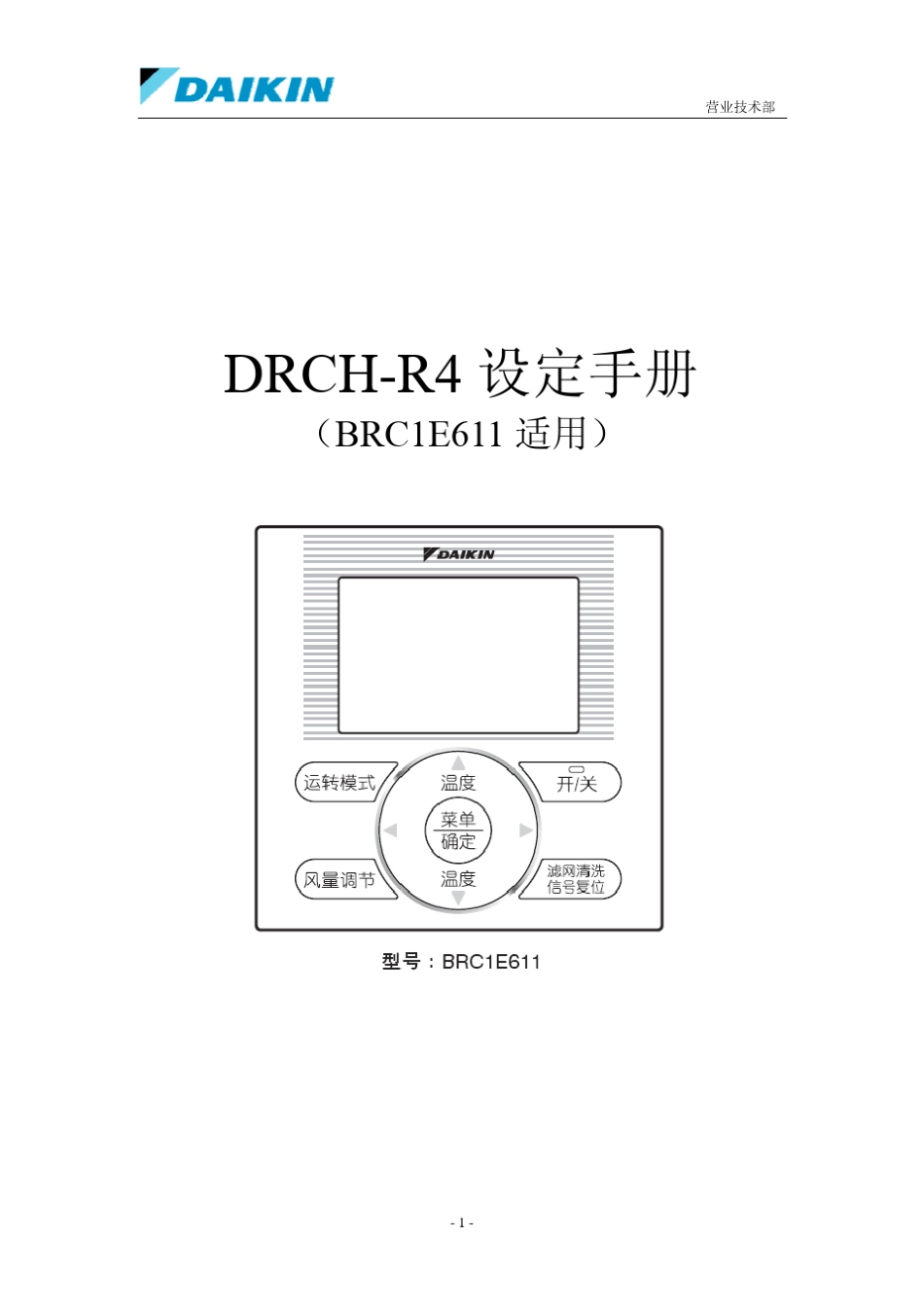 大金通讯模块DRCHR4现场设定手册(BRC1E611适用)_第1页