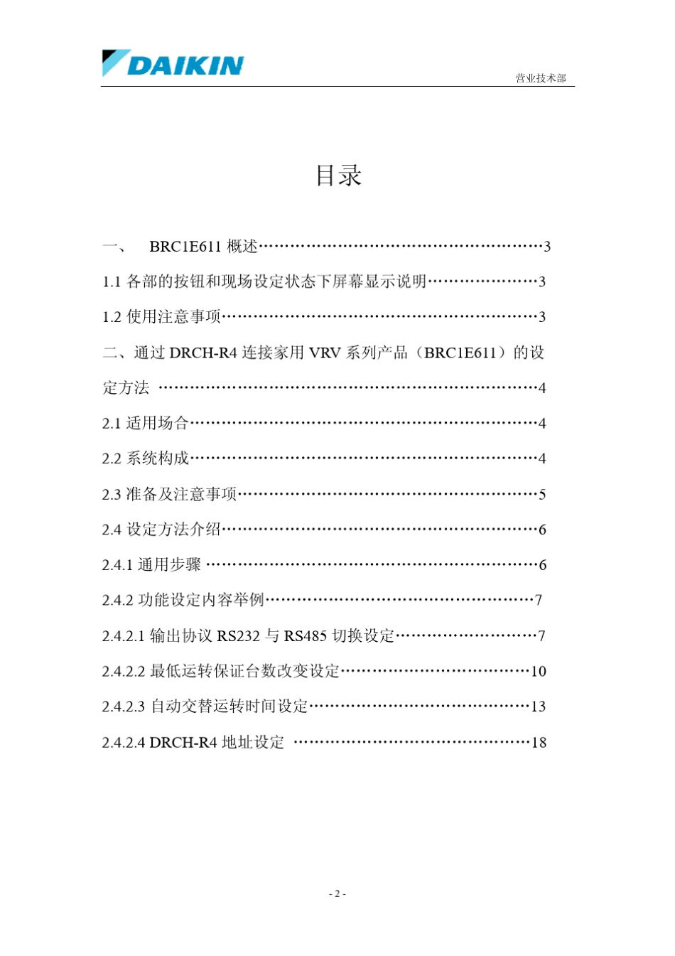 大金通讯模块DRCHR4现场设定手册(BRC1E611适用)_第2页