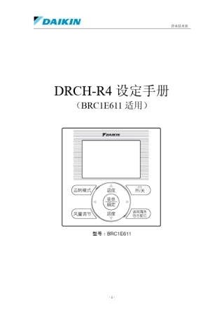 大金通讯模块DRCHR4现场设定手册(BRC1E611适用)