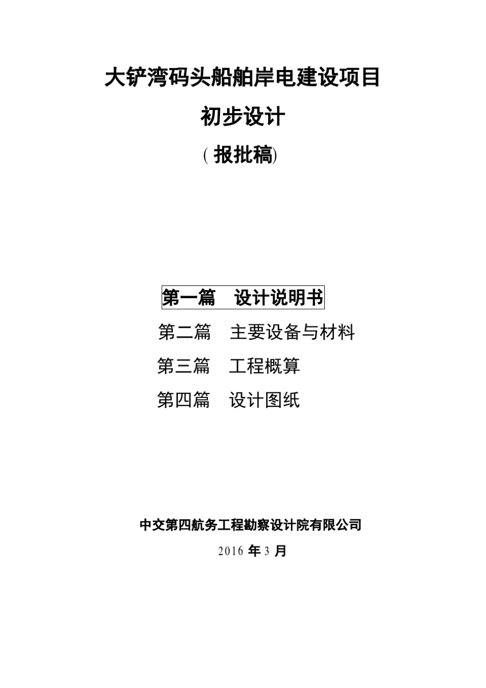 大铲湾码头船舶岸电建设项目初步设计报告设计参考_第1页