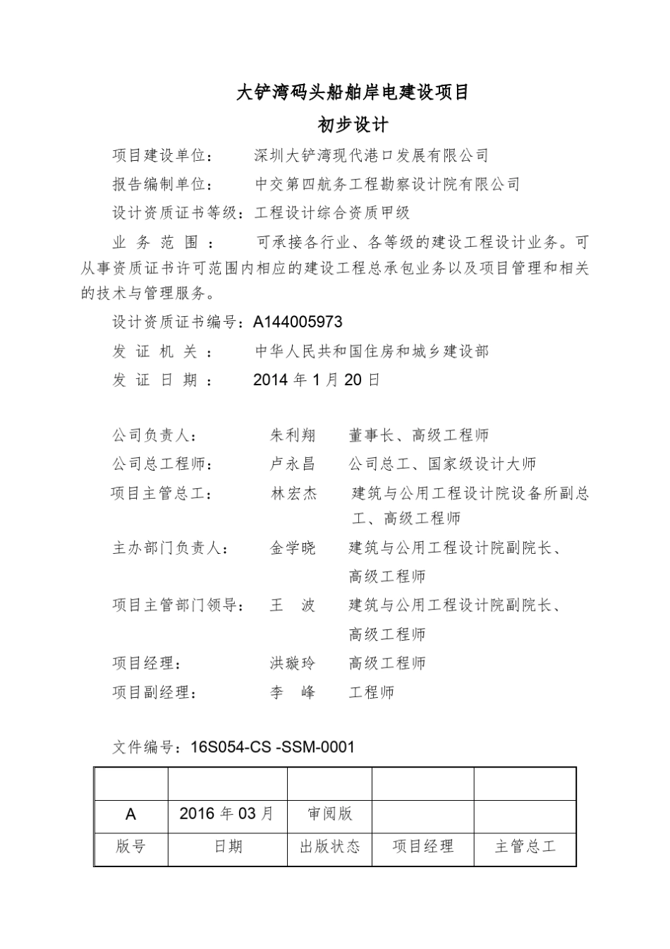 大铲湾码头船舶岸电建设项目初步设计报告设计参考_第2页