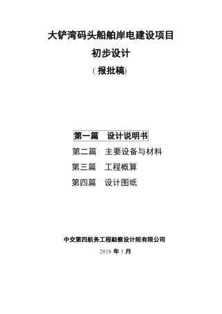 大铲湾码头船舶岸电建设项目初步设计报告设计参考