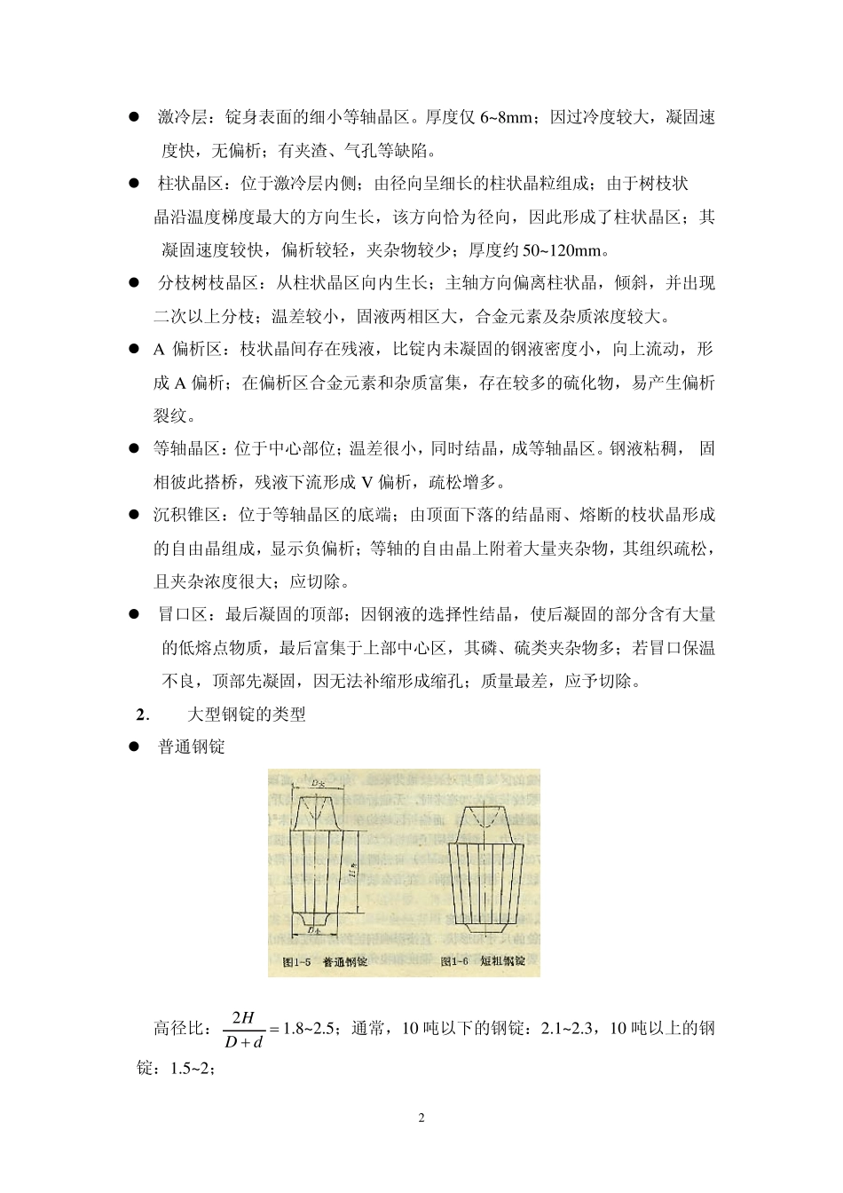 大锻件第4部分锻造用钢锭及铸锭技术_第2页