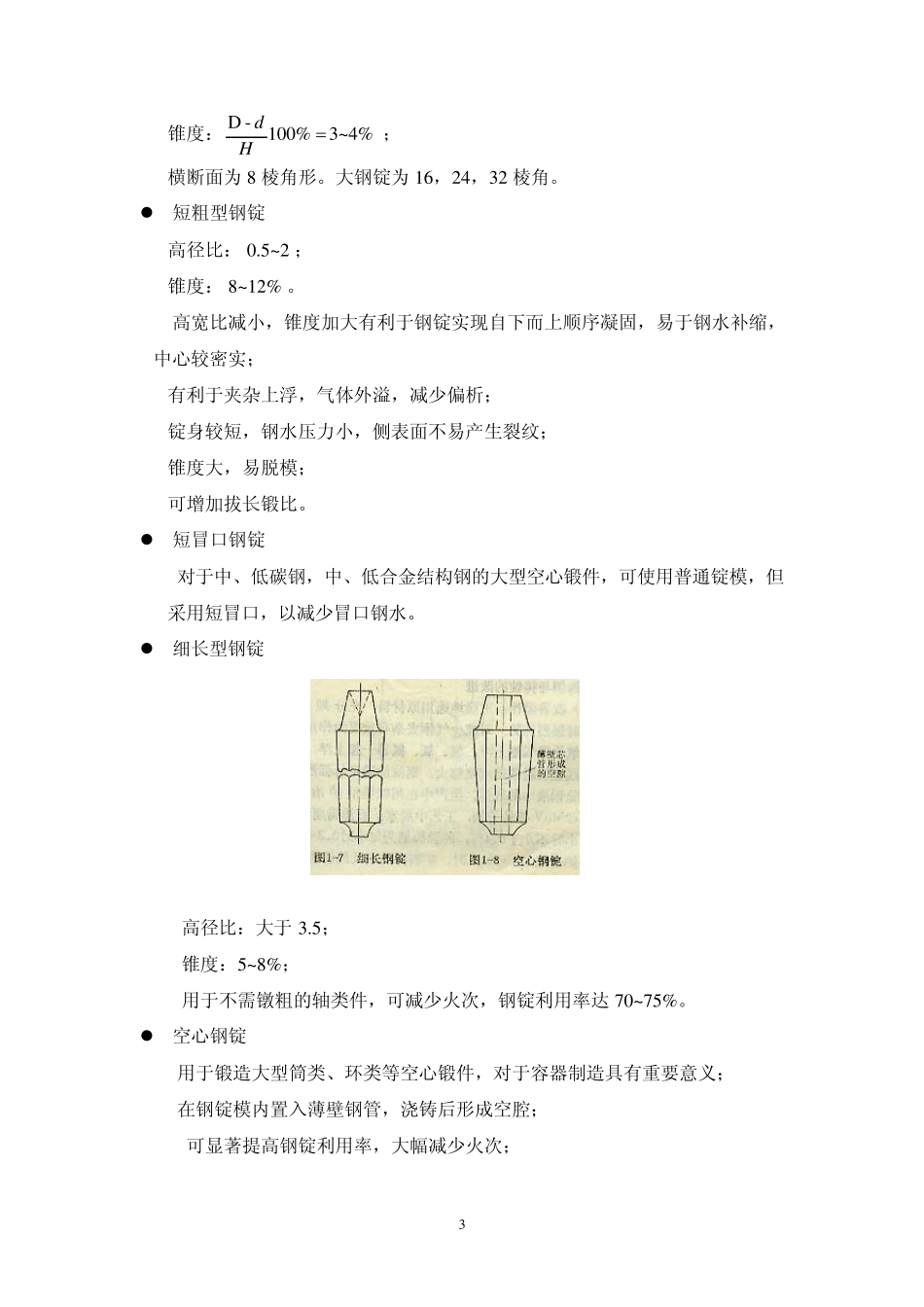 大锻件第4部分锻造用钢锭及铸锭技术_第3页